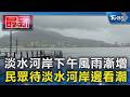 淡水河岸下午風雨漸增 民眾待淡水河岸邊看潮｜TVBS新聞 @TVBSNEWS01