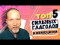 Сильные глаголы в немецком: ТОП-5 ГЛАГОЛОВ В НЕМЕЦКОМ | Уроки немецкого с Deutschklasse