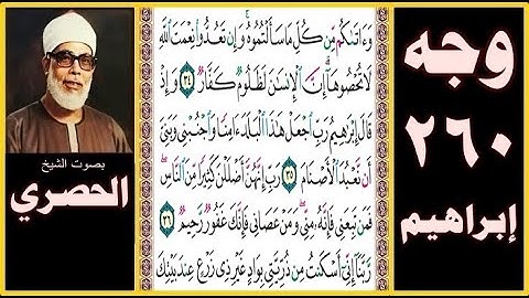 صفحة 260 سورة ابراهيم - بصوت الحصري - وآتاكم من كل ما سألتموه وإن تعدوا نعمت الله لا تحصوها