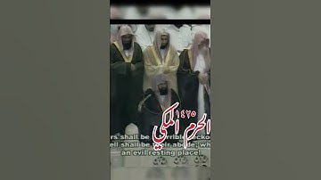 تلاوة جميلة مشتركة الحرم المكي للشيخين : عبدالرحمن السديس وسعود الشريم ،، من سورة الرعد.