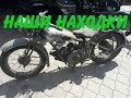 Наши находки: Довоенный Moto Guzzi (Часть 2)