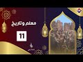 معلم وتاريخ الحلقة 11 جسر شهارة رمضان 2025 قناة عدن الفضائية معلم وتاريخ الحلقة 11 جسر شهارة رمضان 2025 قناة عدن الفضائية