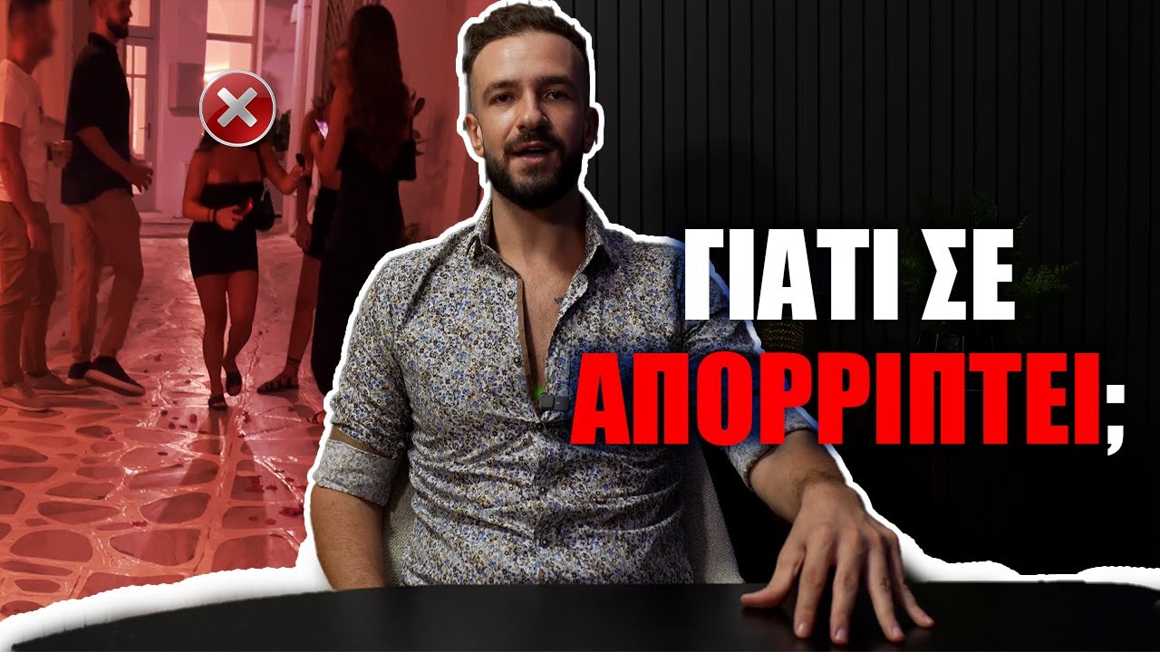 Οι 9 Λόγοι Που Απορρίπτεσαι ΧΩΡΙΣ Να Φταις!