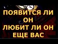 ПОЯВИТСЯ ЛИ ОН ЛЮБИТ ЛИ ЕЩЕ гадания карты таро онлайн