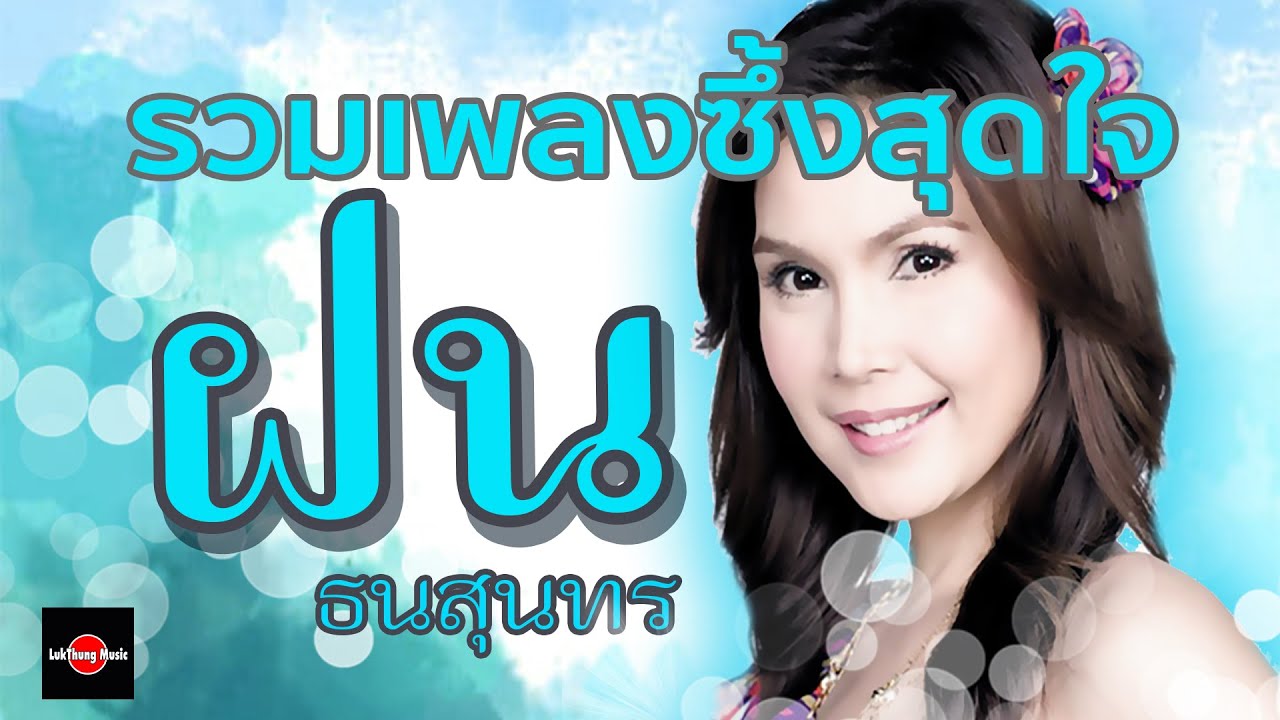 รวมเพลงซึ้งสุดใจ : ฝน ธนสุนทร