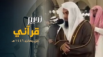 تلاوة خاشعة بتحابير مؤثرة للشيخ أنس العمادي تهجد الليلة 26 رمضان 1446 هـ