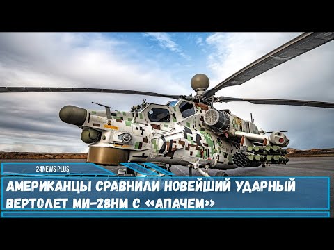 Видео: Новини от проекта Ми-28НМ