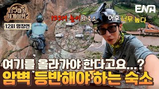 [#지구마불세계여행2] 무려 122M 높이에 위치해 있는 호텔이 있다?!😲 | EP12 | ENA 채널 | 토요일 저녁 7시 50분