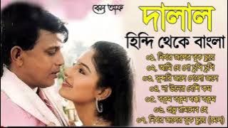 Dalaal দালাল | Movie Bengali Romantic All Songs | Audio Jukebox | Old Is Gold |
