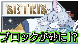 🔴【#sandtrix 】テトリスすらほぼやったことない！【初見さん大歓迎】#Vtuber　#shorts