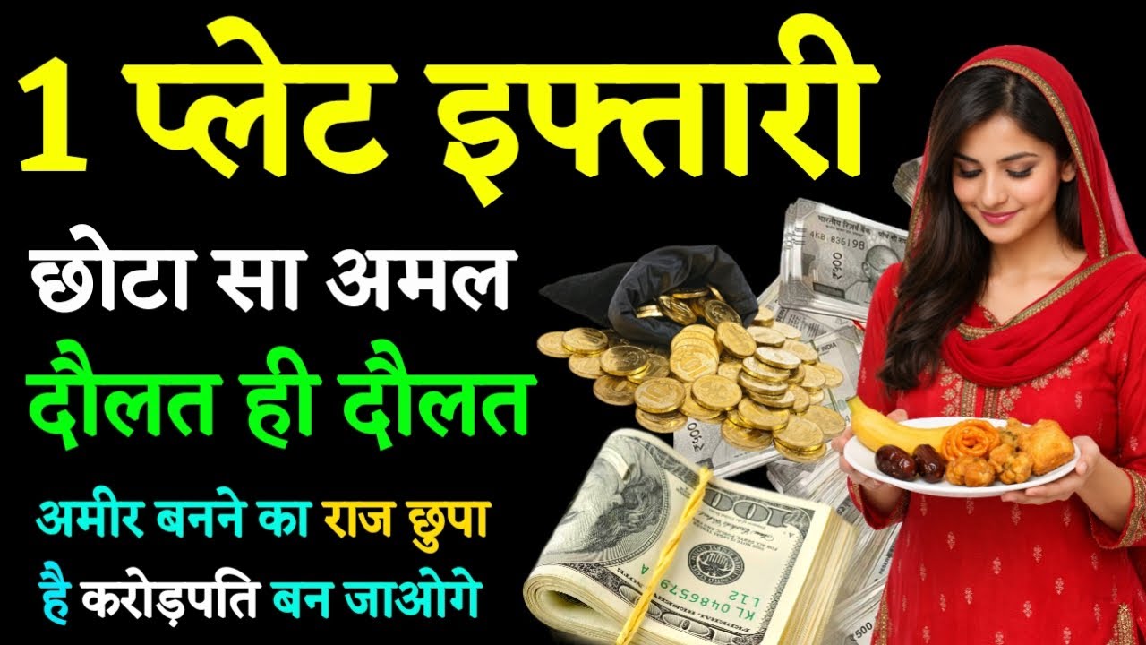 1 प्लेट इफ्तारी का अमल दौलत ही दौलत ! अमीर बन जाओगे | Ramzan Me Dolat Ka Amal | Ramzan Dolat Wazifa