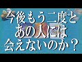 忖度なしでズバッとお伝えします😂🚨もう今後あの人には会えないのか?