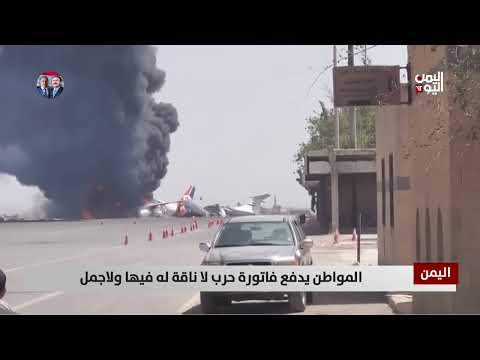 تداعيات التصعيد بين الحوثيين وإسرائيل على اليمن... تقرير