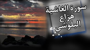  منظر طبيعي - سورة الغاشية بصوت الشيخ القارئ هزاع البلوشي