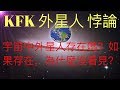 KFK外星人悖論:宇宙中存在外星人嗎?如果存在,為什麼人類沒有看到外星人? KFK 2060豆瓣未來人提到的觀察者,造物主是外星人嗎? #KFK研究院