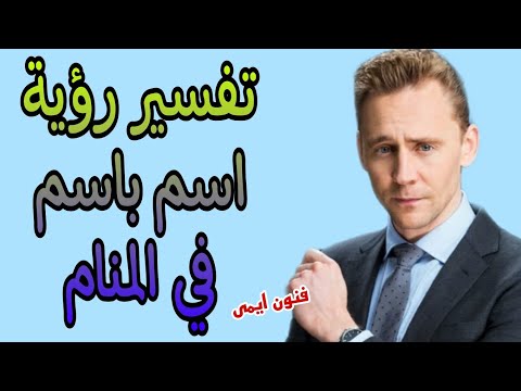 تفسير رؤية اسم باسم في المنام لابن سيرين