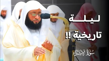تلاوة إبداعية في ليلة تاريخية من ليالي رمضان 1445ه‍| ماتيسر من سورة الإسراء |فضيلة الشيخ #بدر_التركي