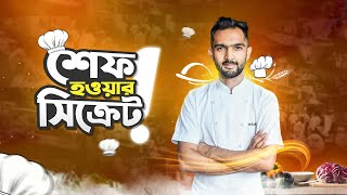 বাংলাদেশে শেফ হওয়া: Culinary Education, Career Tips & A Special Recipe