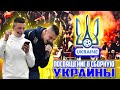 ПОСВЯЩЕНИЕ НОВИЧКОВ В СБОРНУЮ УКРАИНЫ