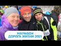 52-й Марафон ДОРОГА ЖИЗНИ 2021