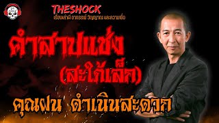 คำสาปแช่งสะใภ้เล็ก คุณฝน ดำเนินสะดวก l TheShock13