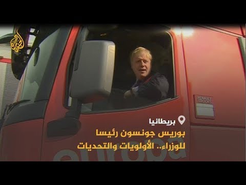 🇬🇧 كيف سيتعامل جونسون مع ملفات ماي المتراكمة؟