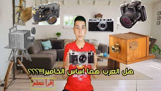 هل العرب ساهموا في اختراع الكاميرا!!!؟؟؟