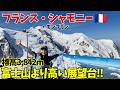 【シャモニー】モンブランが目の前！エギーユ・デュ・ミディ展望台と氷河の絶景ハイキング！