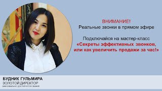 Мастер-класс &quot;Секреты эффективных звонков или как увеличить продажи вдвое за час!&quot; (сессия 15)