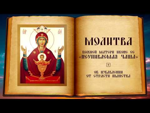 Молитва Божией Матери иконе Её «Неупиваемая Чаша»