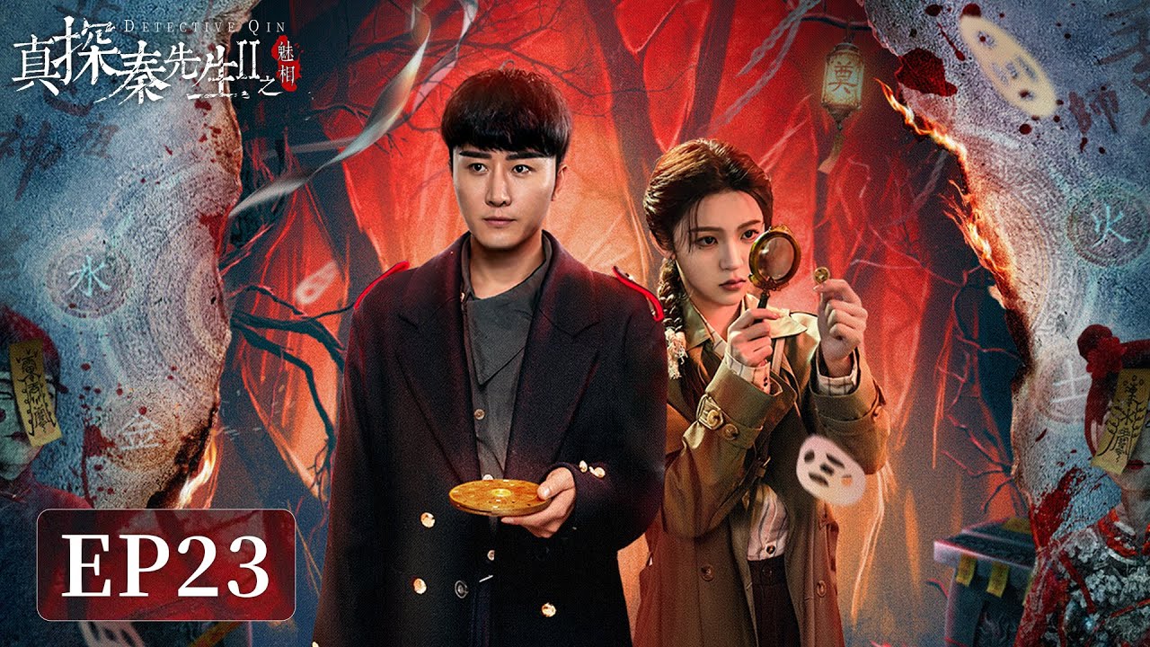 真探秦先生2：民國奇案連環局