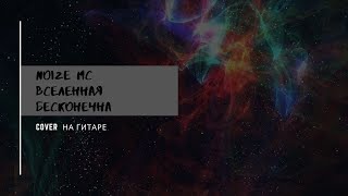 Noize mc вселенная бесконечна разбор на гитаре