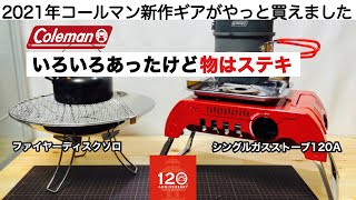 「キャンプ道具」2021年コールマン新作ギアがやっと買えた... シングルガスストーブ120Aとファイヤーディスクソロ