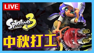 🔴LIVE 《Splatoon 3》中秋一邊打工一邊食月餅 (2022.09.10)