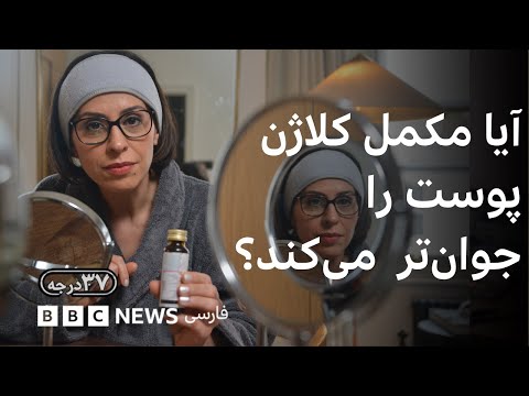 مکمل خوراکی کلاژن موثرتر است یا تزریق یا کرم حاوی کلاژن