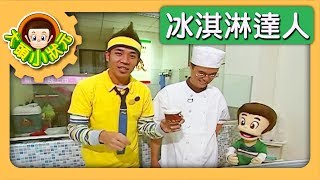 【冰淇淋達人】大頭小狀元 S2 第1集｜香蕉哥哥｜兒童節目｜YOYO
