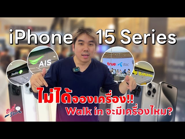 Iphone 15 Series ไม่ได้จอง Walk In จะมีเครื่องไหม!? | อาตี๋รีวิว Ep.1889 -  Youtube