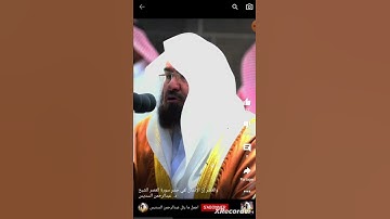 سورة العصر للشيخ عبد الرحمن السديس