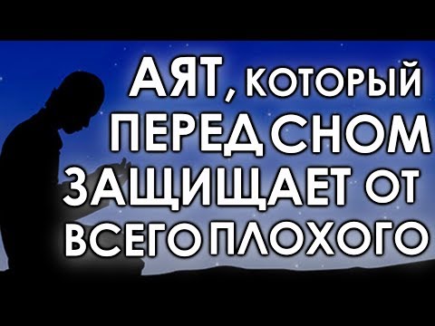 Этот Аят «Перед Сном» Защищает От Всего Плохого - Делает Сон Спокойным, И Хорошим