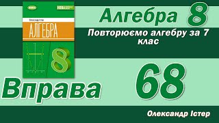 картинка: Істер Вправа 68. Алгебра 8 клас