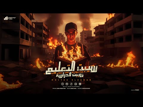 سيبت التعليم سيبت الدراسة انا عند صاحبي اموت عليه معتز الزهار توزيع موحه برودكشن