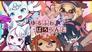 【VALORANT】ゆるふわメンツ再集結！！【Vtuber】