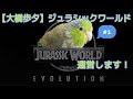 大橋歩夕ジュラシックワールド運営します!#1