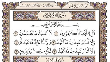 (109) سورة الكافرون للشيخ سعود الشريم Surah Al-Kafirun by Sheikh Saud Al-Shuraim