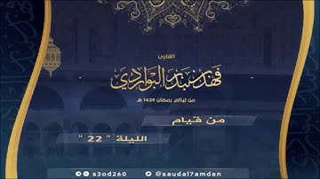 "وهو الذي أنشأ لكم السمع والأبصار" - للقارئ الشيخ/ فهد البواردي