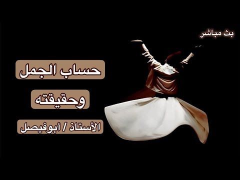 تأصيل 1 حساب الجمل وأسرار العدد بترديد آية أو ذكر أو إسم من أسماء الله الحسنى بالنورانية
