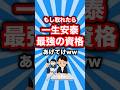 一生安定する最強のおすすめ資格あげてけww #shorts