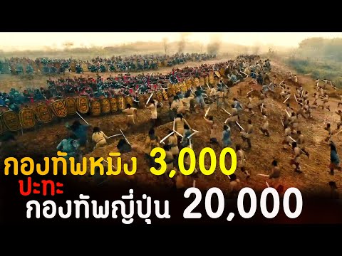 (สปอยหนัง กองทัพหมิง 3,000 ปะทะ กองทัพญี่ปุ่น 20,000) God of war 2017 สมรภูมิประจัญบาน