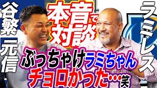 【ようこそ谷繁さん】ラミレスを打ち取るのは簡単！？現役時代からキャッチャーの未来までセ・リーグを共に戦い抜いた戦友とガチトーク！