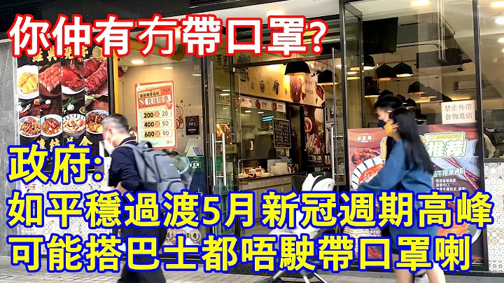你仲有冇帶口罩 ? 政府:如平穩過渡5月新冠週期高峰 可能搭巴士都唔駛帶口罩 ! - 天天要聞